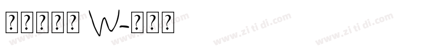 山海软萌熊 W字体转换